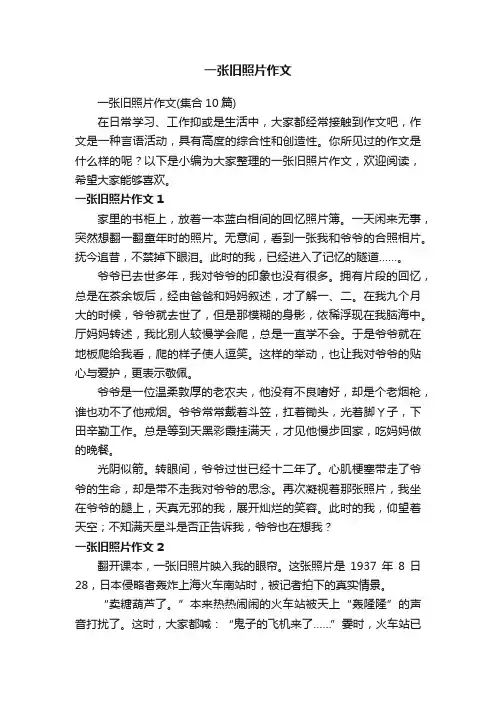 一张旧照片作文（集合10篇）