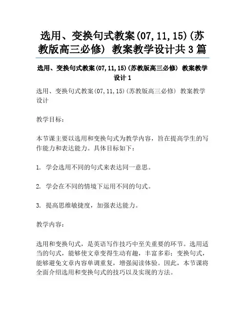 选用、变换句式教案(07,11,15)(苏教版高三必修) 教案教学设计共3篇