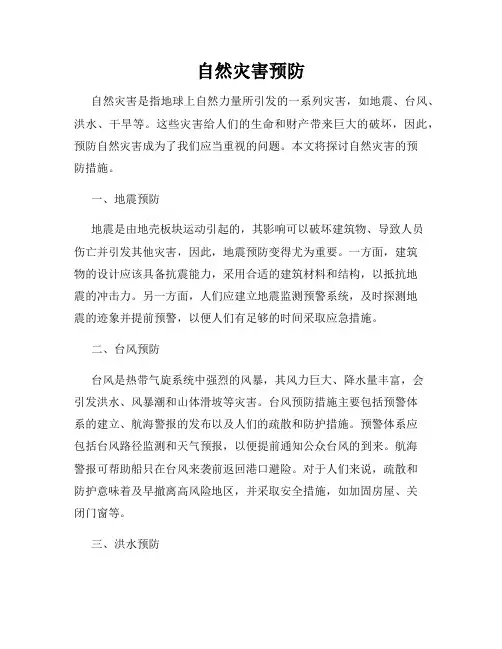 自然灾害预防