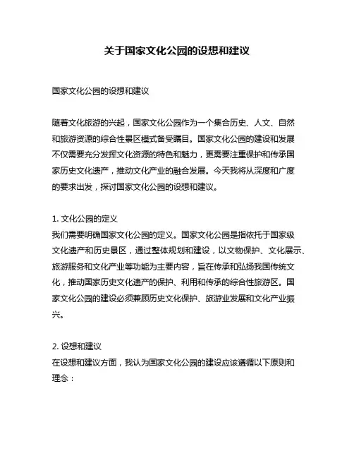 关于国家文化公园的设想和建议