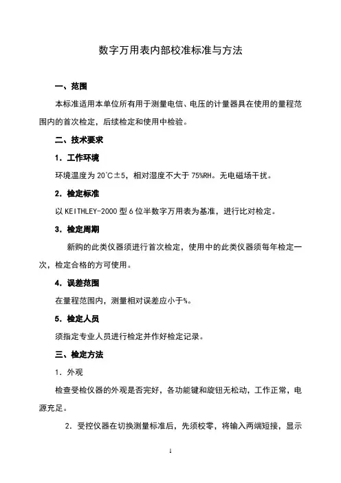 数字万用表内部校准标准与方法