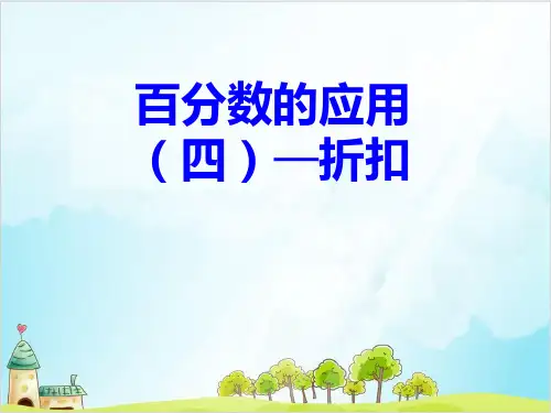 六年级上册数学 百分数的应用优秀PPT(四)—折扣 冀教版