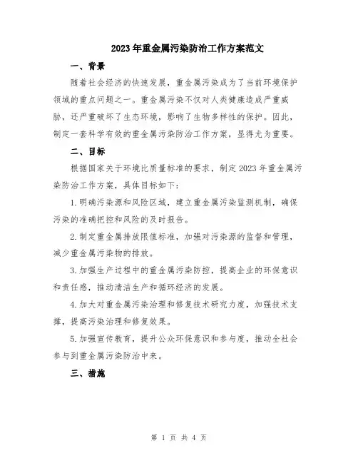 2023年重金属污染防治工作方案范文