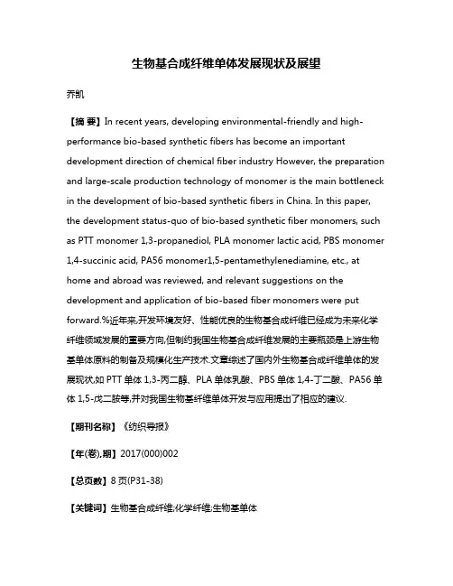生物基合成纤维单体发展现状及展望