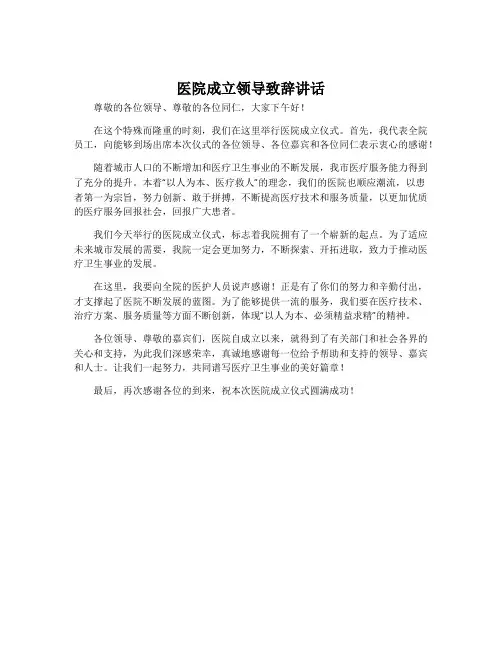 医院成立领导致辞讲话