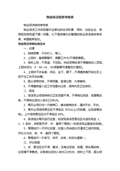 物业保洁绩效考核表