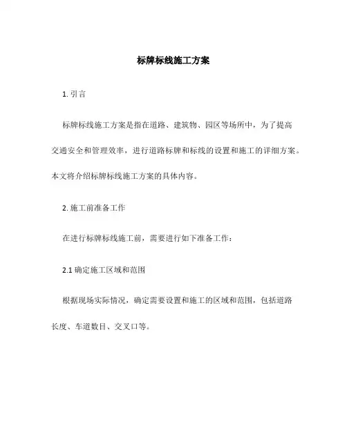 标牌标线施工方案