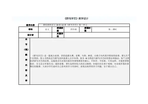 聋校教材语文10册12课《群鸟学艺》第三单元教学设计