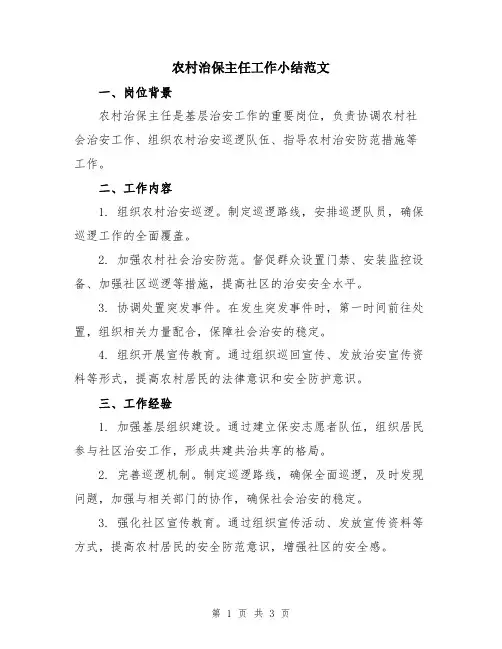 农村治保主任工作小结范文