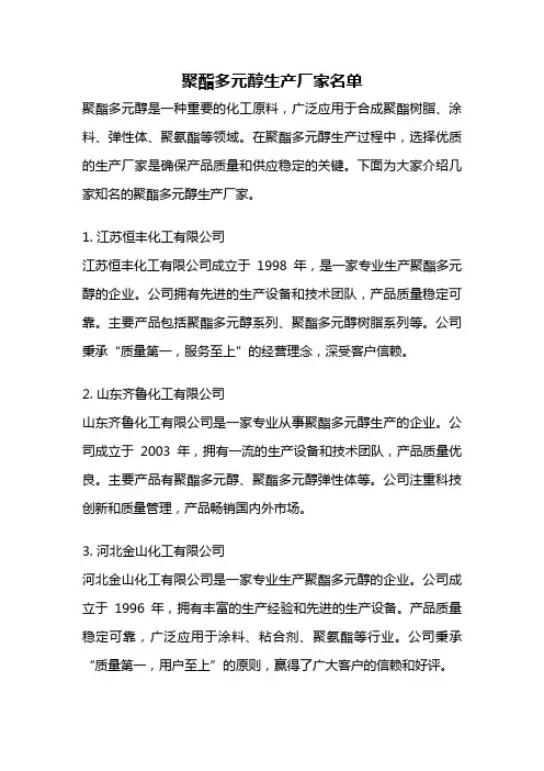 聚酯多元醇生产厂家名单