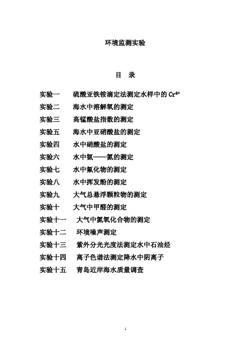 环境监测实验讲义（PDF）