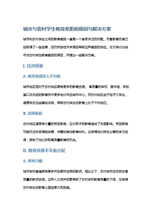 城市与农村学生教育差距的原因与解决方案