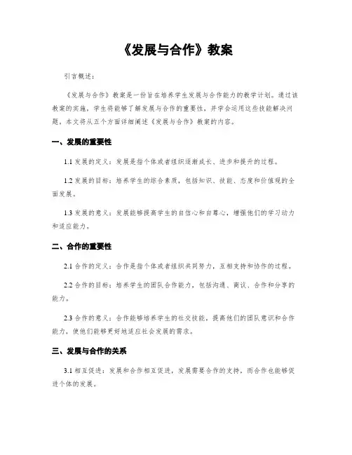 《发展与合作》教案