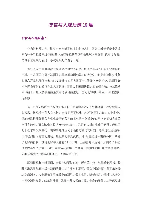 宇宙与人观后感15篇_13
