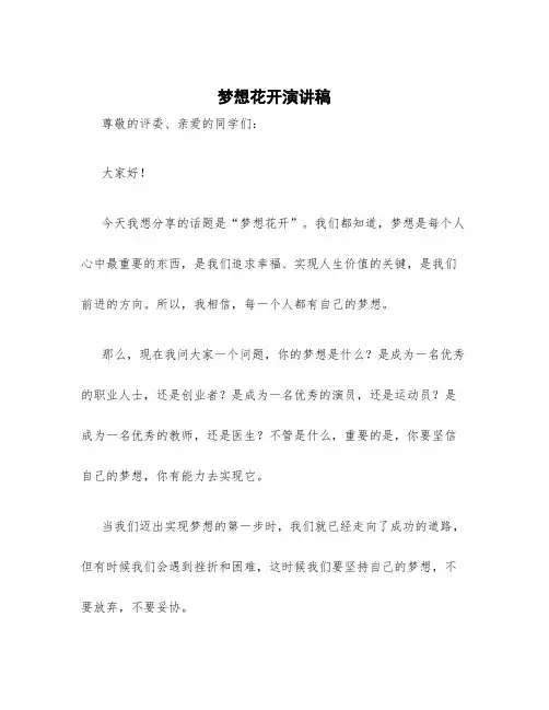 梦想花开演讲稿