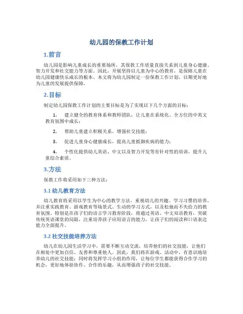 幼儿园的保教工作计划