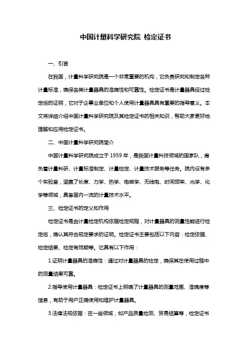 中国计量科学研究院 检定证书