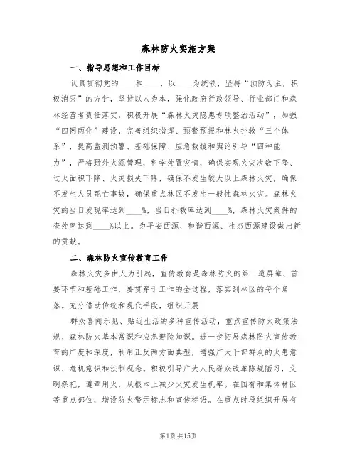 森林防火实施方案(五篇)