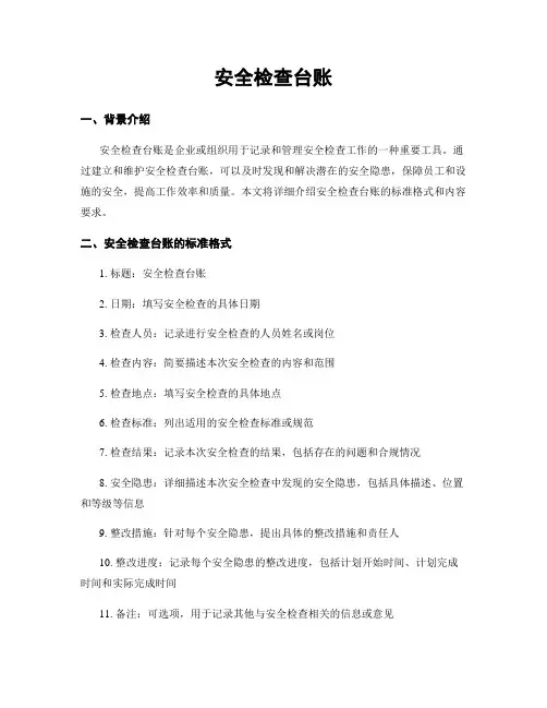 安全检查台账