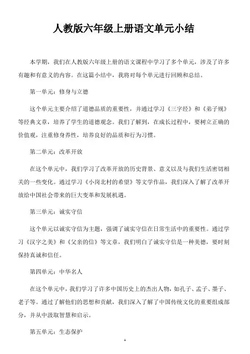 人教版六年级上册语文单元小结
