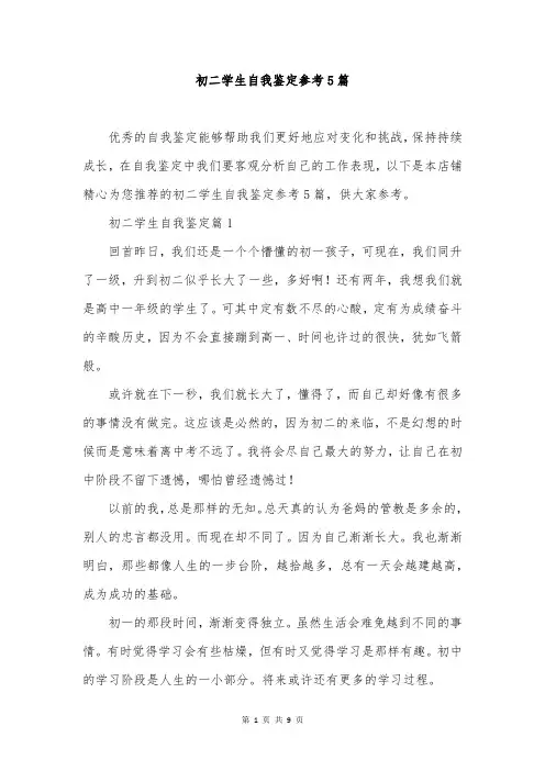 初二学生自我鉴定参考5篇