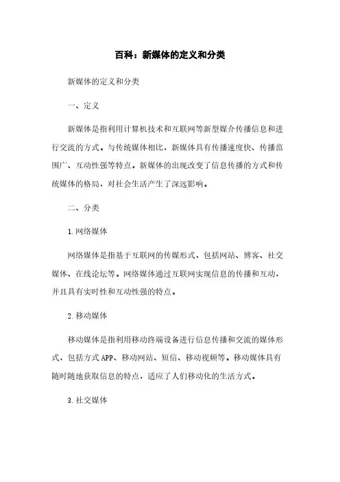 百科：新媒体的定义和分类
