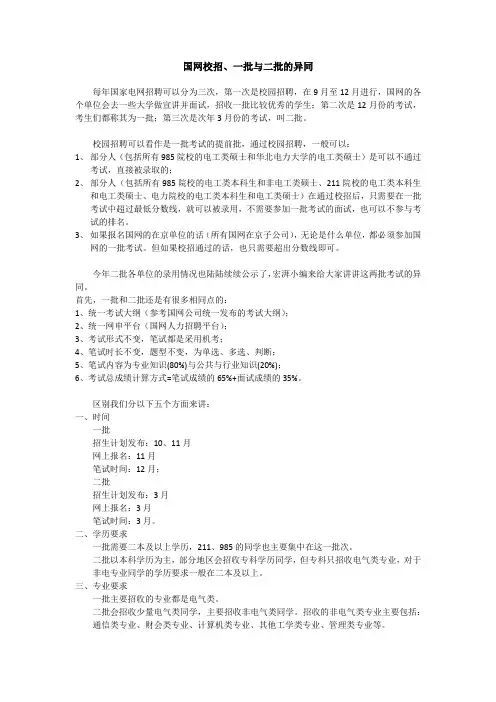 国网校招、一批与二批的异同