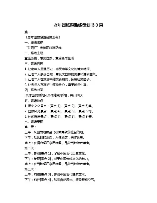 老年团旅游路线策划书3篇