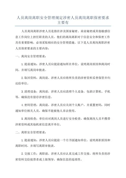 人员离岗离职安全管理规定涉密人员离岗离职保密要求主要有