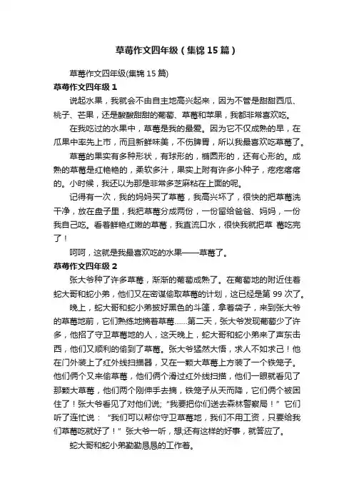 草莓作文四年级（集锦15篇）
