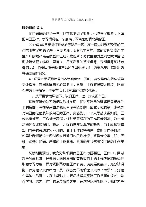 服务顾问工作总结（精选14篇）