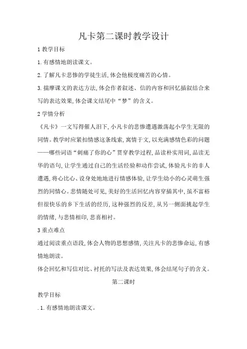 凡卡第二课时教学设计
