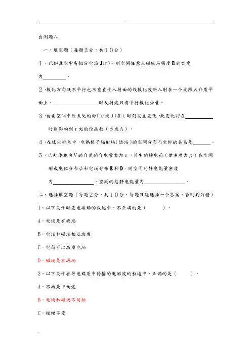 电磁场与电磁波自测题集(8套)