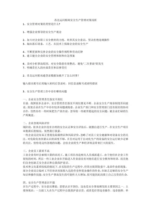 苏北运河船闸安全生产管理对策浅析安全生产