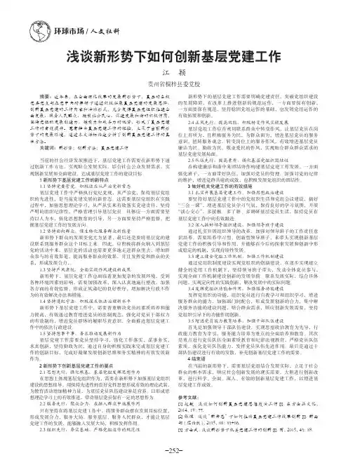 浅谈新形势下如何创新基层党建工作