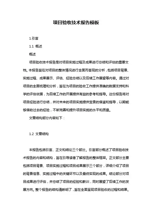 项目验收技术报告模板