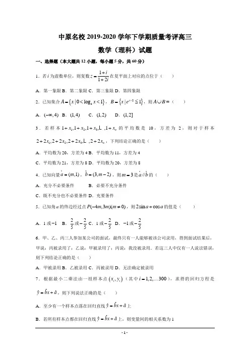 河南省中原名校2020届高三下学期质量考评数学(理)试题 Word版含答案