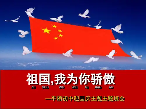 国庆主题班会祖国我为你骄傲PPT精品课件