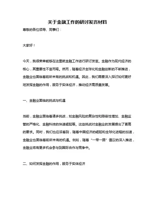 关于金融工作的研讨发言材料