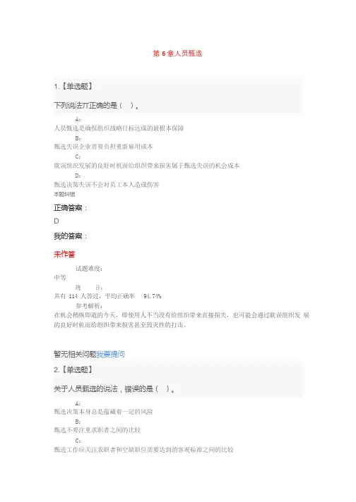 2019中级经济师-人力-经典母题班-08、第6章人员甄选