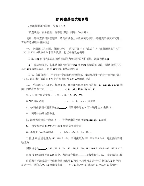 IP路由基础试题B卷