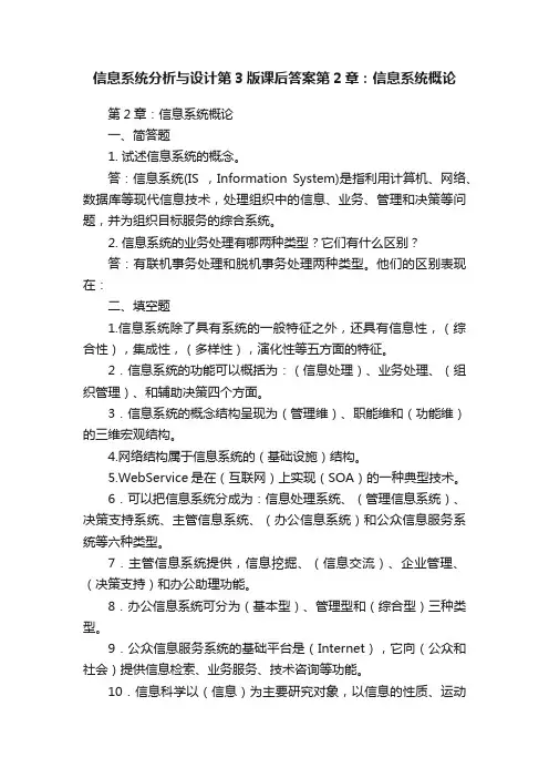 信息系统分析与设计第3版课后答案第2章：信息系统概论