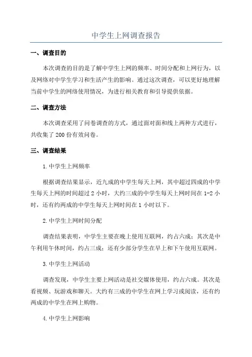 中学生上网调查报告