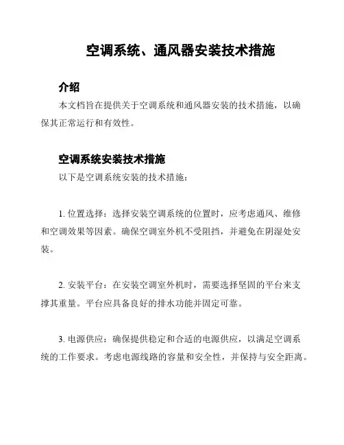 空调系统、通风器安装技术措施