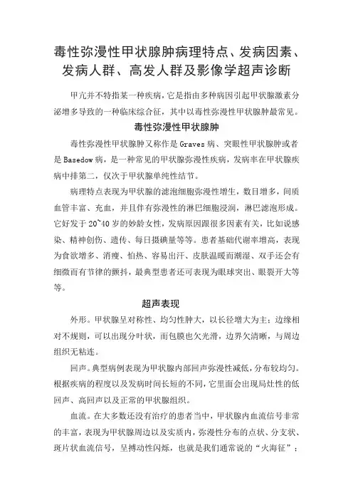 毒性弥漫性甲状腺肿病理特点、发病因素、发病人群、高发人群及影像学超声诊断