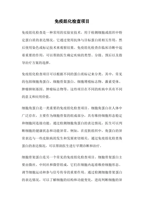 免疫组化检查项目