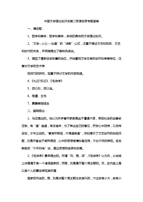 中国文学理论批评史第二版课后思考题答案
