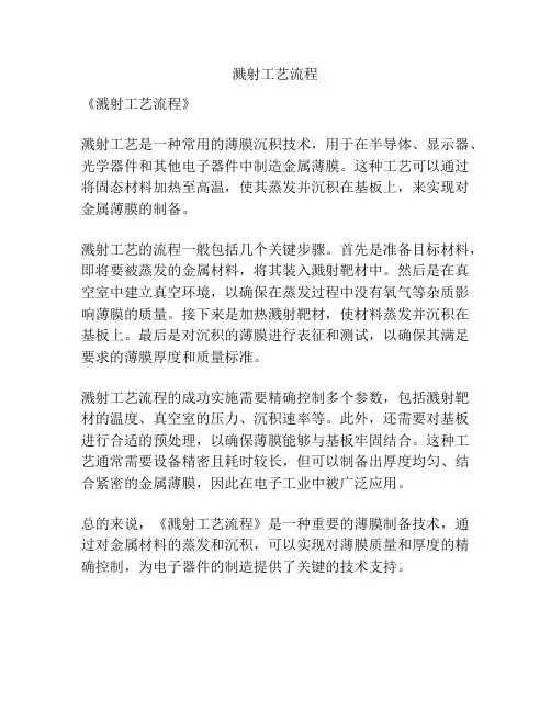溅射工艺流程