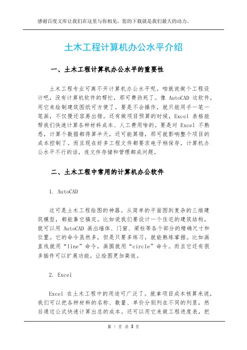 土木工程计算机办公水平介绍
