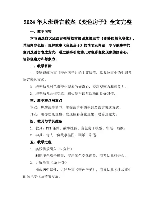 2024年大班语言教案《变色房子》全文完整